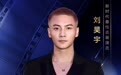 第五届新时代国际电视节斑彩螺奖出炉 刘昊宇斩获“新时代最佳古装演员”奖