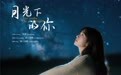 歌曲《月光下的你》登上百度热搜 借月光触动心灵