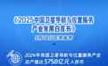 近6千亿元！我国卫星导航产业产值创新高