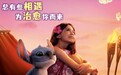 《星际宝贝史迪奇》中国首映礼盛大举办