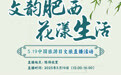 倒计时一天！文韵肥西·花漾生活——5·19中国旅游日文旅直播活动即将璀璨开启