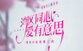 “湾区同心·爱有意思”甜蜜月主题活动浪漫开启  共赴湾区甜蜜之约