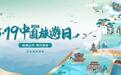 中国旅游日来了！山东这些景区免票、半价