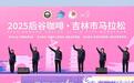 图集|直击2025吉林市马拉松精彩现场
