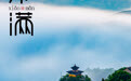 崆峒微海报丨小满至　夏渐浓