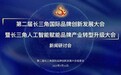 聚焦长三角品牌创新盛会，打造国际影响的人工智能品牌产业集群