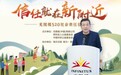 第七个无限极“520社会责任日”，发现“新附近”的信任力量