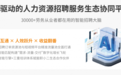 智聘宝如何用AI重构招聘生态，让劳务从业者“一年狂赚五年钱”？——专访职小二首席产品官王光奎