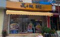 “查餐厅”行动，珠海唐家网红烧鸡、无堂食外卖店食安状况如何？