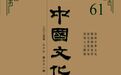 《中国文化》2025年春季号出刊  莫道前期好，更上一层楼