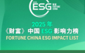 2025《财富》中国ESG榜单揭晓：正泰集团凭可持续发展领域优秀表现上榜