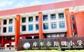 千里寻踪阳明韵 ——2025年库车市阳明小学飞地学校交流交往活动侧记