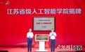 江苏理工学院启新程 发力“AI+合成生物”人才培养
