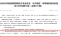 在青岛设有8家门店的盒马鲜生，为何接连被曝出食品安全问题？