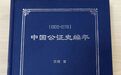 蔡煜：我为什么要写《中国公证史编年》？