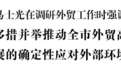 连云港市委书记马士光：扎实推动外贸高质量发展