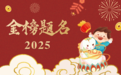 请查收！2025年度山东省人事考试日历来了