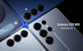 三星Galaxy S25系列：用「小」与「大」重新定义旗舰体验