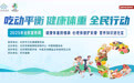 2025年北京市全民营养周“营养知识进社区”启动会成功举办
