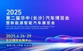 为期四天 2025第二届华中(长沙)车展6月26日将启航