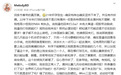 周琦妻子否认“用离婚逼周琦回国”，其社交账号已关闭