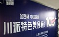 100+入围名单发布! “金宫杯·川派特色美食榜单(绵阳站)火热进行中