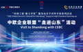 中欧企业联盟“走进山东”活动成功举办