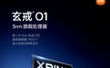 雷军：小米玄戒O1芯片采用第二代3nm制程，投入已超135亿元