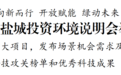 2025盐城投资环境说明会举行
