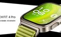 华为WATCH FIT 4系列上市，FIT系列全面升级的品类跃迁