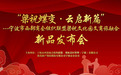 “梁祝蝶变·云启新篇”  宁波市西部商会组织联盟将开启梁祝文化园文商旅融合活动