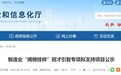 安徽制造业“揭榜挂帅”招才引智专项拟支持项目公示