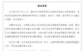 重庆一大学生体育课后坠入化粪池遇难，官方通报