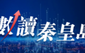 数读秦皇岛丨8995公里公路通车 助力建设国际一流旅游城市