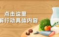 宁波推进“菜篮子安全守护”民生实事工作