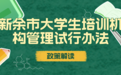 政策解读｜《新余市大学生培训机构管理试行办法》发布