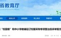 广东“校园餐”、教辅征订及校服采购专项整治投诉举报方式公布