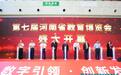 第七届河南省教育博览会开幕