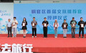 铜陵市2025年“5•19”中国旅游日主题活动在铜官区启动