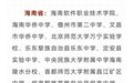 第三届全国文明校园名单公布 海南省16所学校榜上有名