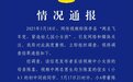 保亭黎族苗族自治县公安局发布情况通报