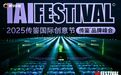 2025IAI传鉴国际创意节&传鉴品牌峰会在北京举办！