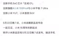 小米15周年发布会官宣：除了自研玄戒O1芯片，还有首款SUV