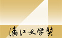 第二届漓江文学奖终评评委阵容揭晓 余华任评委会主任