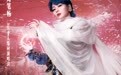 周笔畅2025《天呐！我怎么会变成这样》多维时空燃爆星城 6.7长沙首演售罄