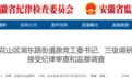 马鞍山、宣城、合肥反腐：3人被查！