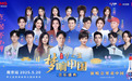 520在一起，不分开！洋河·梦之蓝《梦响中国·音乐盛典》燃爆南京