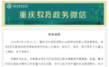 重庆一高校学生坠入化粪池身亡，官方通报：副校长被免职