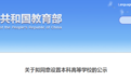 教育部公示！安徽拟设立3所本科高校