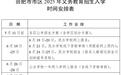 定了！合肥中小学学区方案公布时间出炉